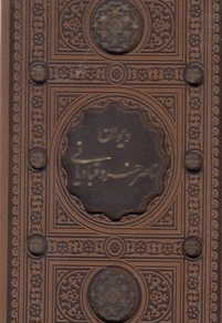 دیوان ناصرخسرو قبادیانی